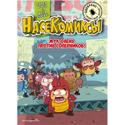 Эксмо У Сянминь "НасеКомиксы. Жук-олень против соперников!"