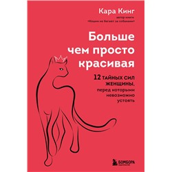 Эксмо Кара Кинг "Больше, чем просто красивая. 12 тайных сил женщины, перед которыми невозможно устоять"