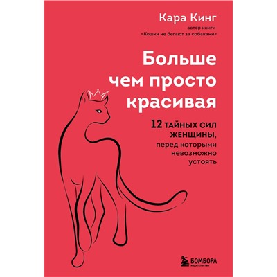 Эксмо Кара Кинг "Больше, чем просто красивая. 12 тайных сил женщины, перед которыми невозможно устоять"