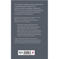 Эксмо Якоб Гримм "Германская мифология. Боги древних германцев"