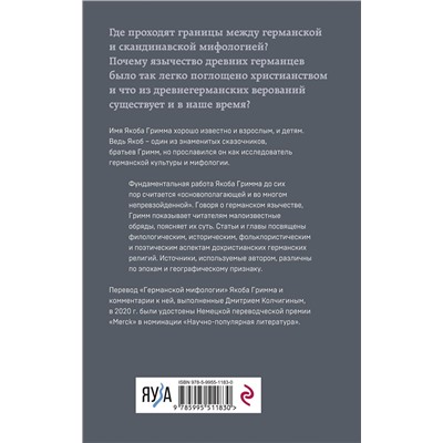 Эксмо Якоб Гримм "Германская мифология. Боги древних германцев"