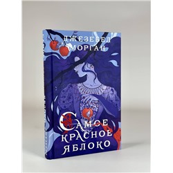 Эксмо Джезебел Морган "Самое красное яблоко"