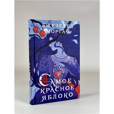 Эксмо Джезебел Морган "Самое красное яблоко"