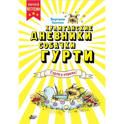 АСТ Бертран Сантини "Гурти в отрыве!"