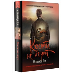 АСТ Мелинда Ли "Кости не лгут"