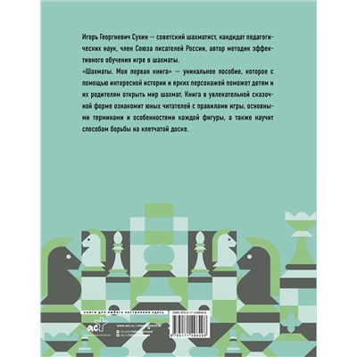 АСТ Сухин И.Г. "Шахматы. Моя первая книга"