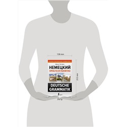АСТ Д. А. Листвин "Немецкий просто и понятно. Deutsche Grammatik"