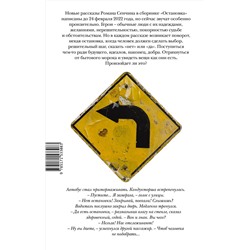 АСТ Роман Сенчин "Остановка. Неслучившиеся истории"