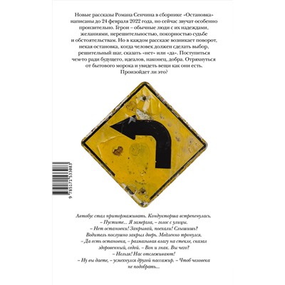 АСТ Роман Сенчин "Остановка. Неслучившиеся истории"