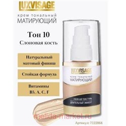 LUXVISAGE Крем тональный матирующий тон 10 слоновая кость 35 гр