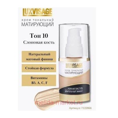 LUXVISAGE Крем тональный матирующий тон 10 слоновая кость 35 гр