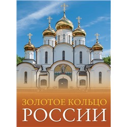 АСТ Овчинникова Наталья "Золотое кольцо России"