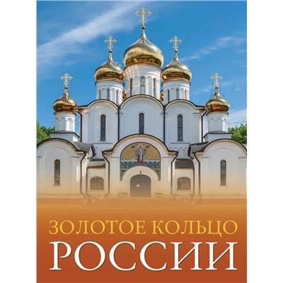 АСТ Овчинникова Наталья "Золотое кольцо России"