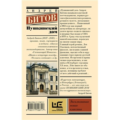 510825 АСТ Андрей Битов "Пушкинский дом"