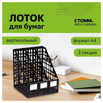 Лоток для бумаг вертикальный  3 отд. сборный пластиковый черный ЛТВ-63720/ЛТ81 Стамм