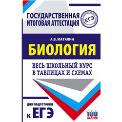 АСТ Маталин А.В. "ЕГЭ. Биология. Весь школьный курс в таблицах и схемах для подготовки к единому государственному экзамену"