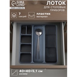 Лоток для столовых приборов и ножей FOLYlife, 40×5.1 см, 7 отделений, пластик, серый, чёрный