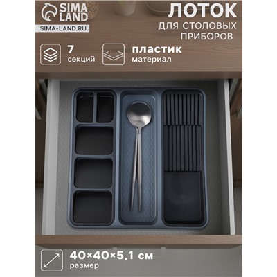 Лоток для столовых приборов и ножей FOLYlife, 40×5.1 см, 7 отделений, пластик, серый, чёрный