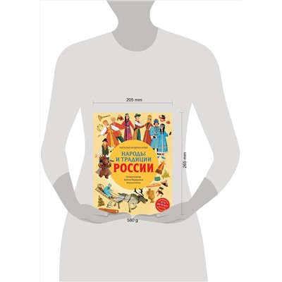 Эксмо Наталья Андрианова "Народы и традиции России для детей (от 6 до 12 лет)"