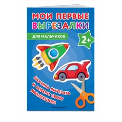 Эксмо "Мои первые вырезалки. Для мальчиков"