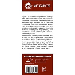 АСТ Голубев К.А., Голубева М.В. "Козы. Овцы. Коровы. Самое полное руководство по выращиванию и разведению"