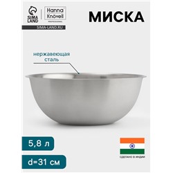 Миска Hanna Knövell, 5.8 л, d=31 см, толщина 0.4-0.5 мм, нержавеющая сталь