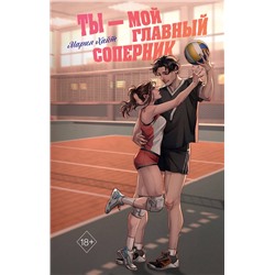 Эксмо Мария Хайт "Ты — мой главный соперник"
