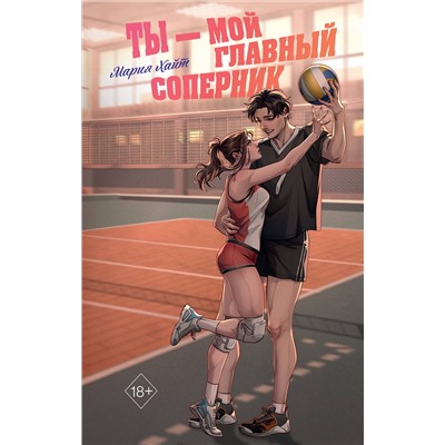 Эксмо Мария Хайт "Ты — мой главный соперник"