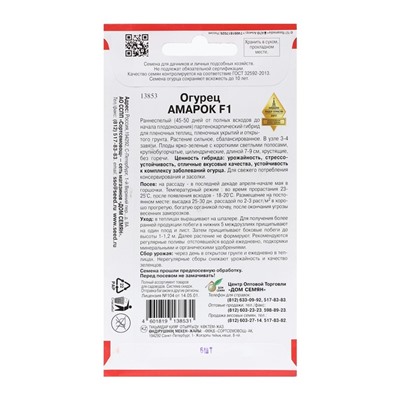 Семена Огурец «Амарок», F1, 6 шт., «Дом семян»