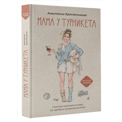 АСТ Анастасия Красавчикова "Мама у турникета. Счастье материнства на пределе возможностей"