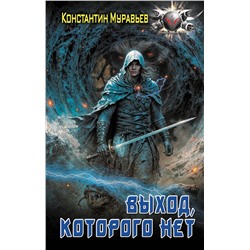 АСТ Константин Муравьев "Выход, которого нет"