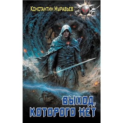 АСТ Константин Муравьев "Выход, которого нет"