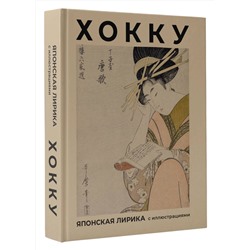 АСТ Басе Мацуо "Хокку. Японская лирика с иллюстрациями"