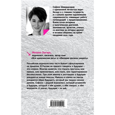 348467 Эксмо Софико Шеварднадзе "Будущее сегодня: как пандемия изменила мир"