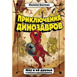 АСТ Филипп Бастиан "Приключения динозавров. Илу и ее друзья. В поисках анкилозаврика"