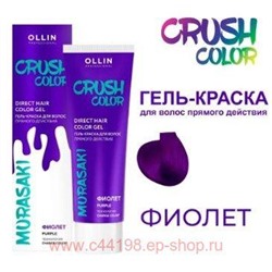 OLLIN CRUSH COLOR Гель-краска для волос прямого действия (ФИОЛЕТ) 100мл