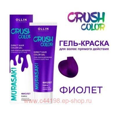 OLLIN CRUSH COLOR Гель-краска для волос прямого действия (ФИОЛЕТ) 100мл