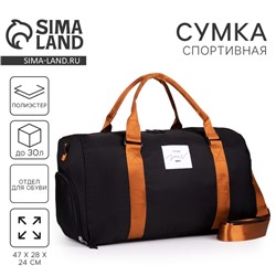 Сумка спортивная Choose your way, на молнии, с подкладкой, отдел для обуви, чёрная