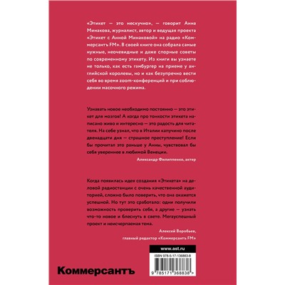 АСТ Минакова А.В. "Этикет с Анной Минаковой"
