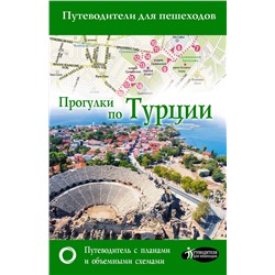 АСТ . "Прогулки по Турции"