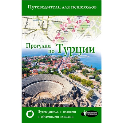 АСТ . "Прогулки по Турции"