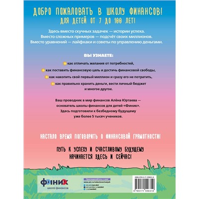 АСТ Юртаева А.Д. "Детям о деньгах. Откуда берутся деньги, как с ними дружить и что такое финансовая свобода"
