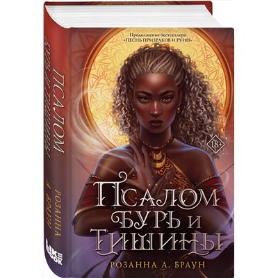 359092 Эксмо Розанна А. Браун "Псалом бурь и тишины"