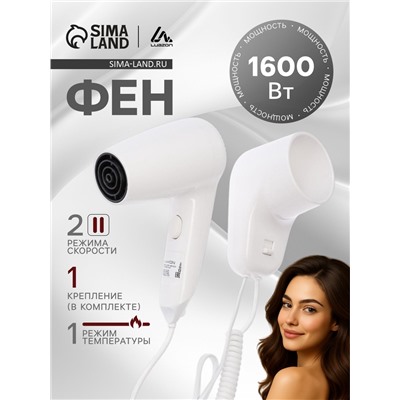 Фен Luazon LGE-006, 1600 Вт, настенный, 2 скорости, набор крепления, белый