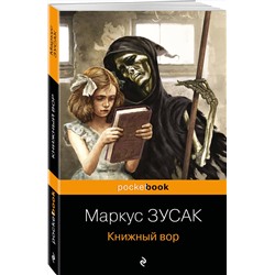 Эксмо Маркус Зусак "Книжный вор"