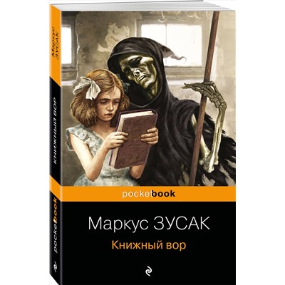 Эксмо Маркус Зусак "Книжный вор"