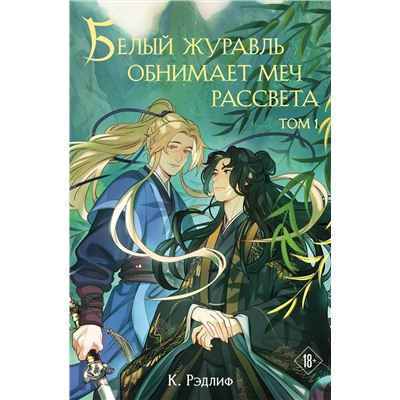 Эксмо К. Рэдлиф "Белый журавль обнимает меч рассвета. Том 1"