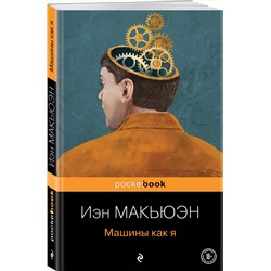Эксмо Иэн Макьюэн "Машины как я"