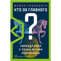 АСТ Майкл Газзанига "Кто за главного?"