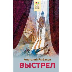 Эксмо Анатолий Рыбаков "Выстрел"